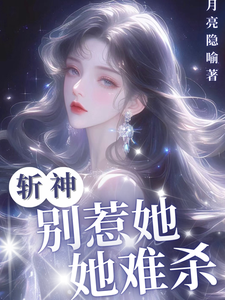 斩神：别惹她，她难杀小说完结了吗？在哪里可以免费读到？