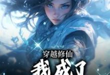 沈卿完整版小说《穿越修仙，我成了万人宠娇娇？》免费阅读-书格格