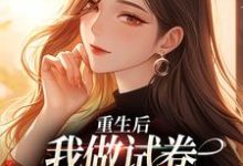 完结版《重生后，我做试卷写下前夫罪行》章节目录在线阅读-书格格