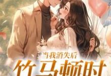 完结版《都市长生:从入殓白月光老公开始》章节目录在线阅读-书格格