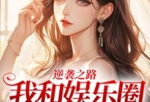 逆袭之路:我和娱乐圈的秘密小说的所有章节都能在哪里免费读到?-书格格