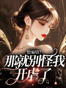 温栀妍赵玄舟小说完结版在线阅读，想骗情？那就别怪我开虐了免费看