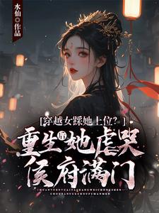 求穿越女踩她上位？重生后她虐哭侯府满门小说的全文免费阅读链接
