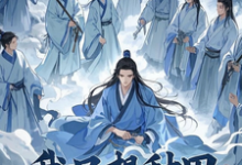 我只想种田，可徒弟非劝我修炼这本小说在哪里可以看？哪里有免费试读章节？-书格格