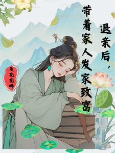 在线免费阅读退亲后，带着家人发家致富完整小说