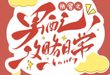 快穿之男配攻略日常小说，快穿之男配攻略日常在线阅读-书格格