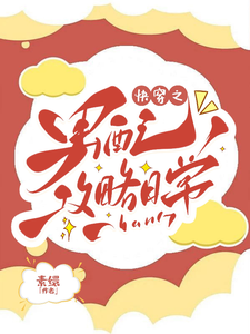 快穿之男配攻略日常小说，快穿之男配攻略日常在线阅读