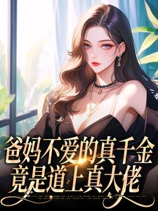 左雾小说《爸妈不爱的真千金，竟是道上真大佬》在线阅读