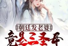 朝廷发老婆，竟是三圣母杨婵？免费阅读，朝廷发老婆，竟是三圣母杨婵？章节目录-书格格