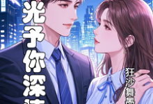 求推荐可以免费阅读时光予你深情小说的网站-书格格