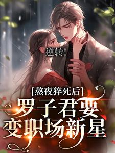 逆转！罗子君要变职场新星小说的免费电子版在哪里可以下载或阅读？