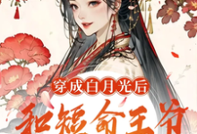 温舒裴玄瑾小说穿成白月光后，和短命王爷HE了在线阅读章节-书格格