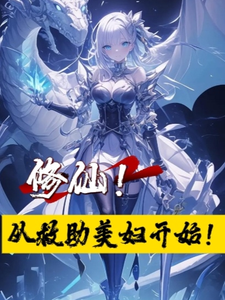 修仙！从救助美妇开始！小说无弹窗阅读的网站推荐