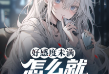《好感度未满，怎么就修罗场了？》小说陈都章节章节免费在线阅读-书格格