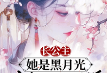 陆西棠商辞小说长公主她是黑月光,众卿皆折腰章节免费阅读-书格格