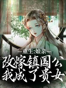 虞晚陆衍小说完整版《重生：娘亲改嫁镇国公，我成了贵女》免费阅读