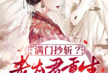 满门抄斩？老太君重生嘎嘎造反唐绾在线章节免费阅读-书格格