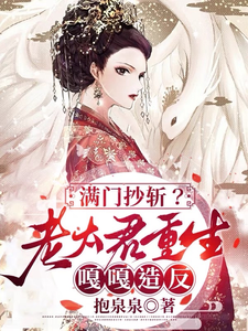 完整版小说《满门抄斩？老太君重生嘎嘎造反》免费阅读
