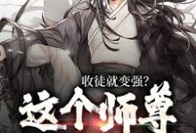 在线寻找收徒就变强？这个师尊他当定了小说的无删减版本-书格格