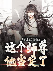 收徒就变强？这个师尊他当定了陆阳小说在线章节免费阅读