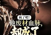完结版《疯了吧!他废材血脉,却成了入门弟子?》章节阅读-书格格