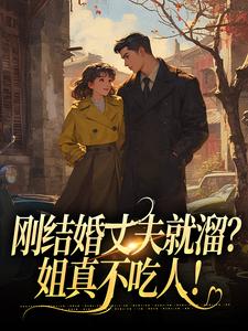 刚结婚丈夫就溜？姐真不吃人！丁遥香陆舰小说在线章节免费阅读