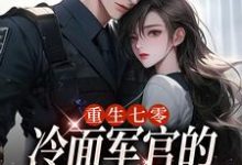 重生七零，冷面军官的恶毒妻转性了章节免费在线阅读，季婉完结版-书格格