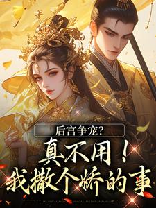 后宫争宠？真不用！我撒个娇的事温梨儿，后宫争宠？真不用！我撒个娇的事章节在线阅读