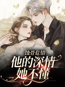 许温颜小说完整版《蚀骨危情：他的深情她不懂》免费阅读
