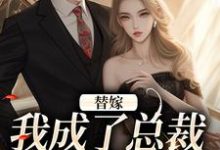 顾诗恩小说完整版《替嫁：我成了总裁的长生药》免费阅读-书格格