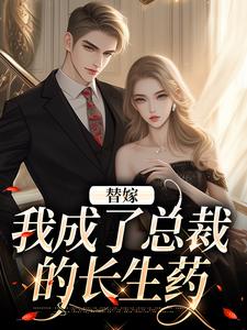顾诗恩小说完整版《替嫁：我成了总裁的长生药》免费阅读