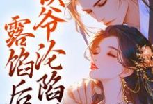 露馅后，侯爷沦陷了宋琬沈期，露馅后，侯爷沦陷了在线无弹窗阅读-书格格