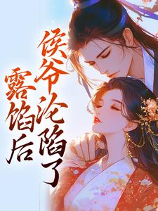 露馅后，侯爷沦陷了（宋琬沈期）完整版在线免费阅读