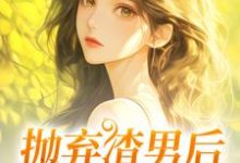 抛弃渣男后,我成了沪漂小说的无弹窗阅读体验,寻找免费阅读网站-书格格