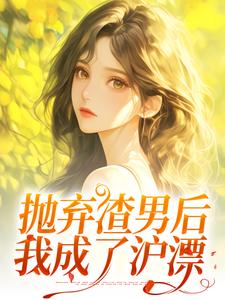 抛弃渣男后，我成了沪漂小说的无弹窗阅读体验，寻找免费阅读网站