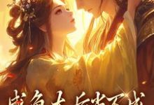 小说《咸鱼太后当不成，摄政王抽风了》章节免费阅读-书格格