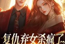 许心完整版小说《复仇弃女杀疯了，全家悔不当初》免费阅读-书格格