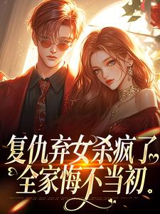 许心完整版小说《复仇弃女杀疯了，全家悔不当初》免费阅读