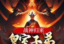 《战神归来，皇室子弟别躲了！》楚天辰完整版小说免费阅读-书格格