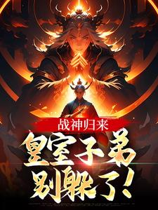 《战神归来，皇室子弟别躲了！》楚天辰完整版小说免费阅读