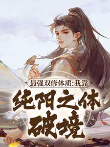 最强双修体质：我靠纯阳之体破境小说最新章节在哪里可以读到？
