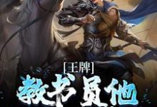 王牌教书员他吊打众反派小说全文哪里可以免费看？-书格格
