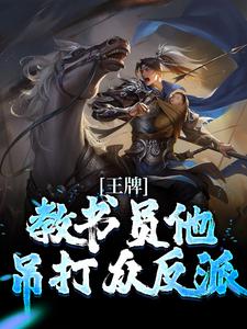 王牌教书员他吊打众反派小说全文哪里可以免费看？
