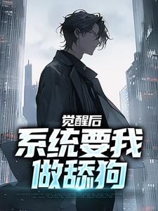 小说完整版《觉醒后，系统要我做舔狗》免费阅读