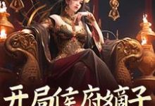 开局侯府嫡子，我要娶女帝夏辰在线章节免费阅读-书格格