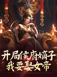 开局侯府嫡子，我要娶女帝夏辰在线章节免费阅读
