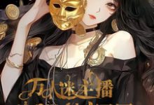 爽！万人迷主播她自带神豪马甲盛慕小说在线章节目录阅读最新章节-书格格