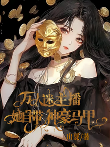 小说《爽！万人迷主播她自带神豪马甲》在线章节阅读