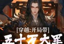穿越：开局带五十万大军告老回乡这本小说在哪里可以看？哪里有免费试读章节？-书格格