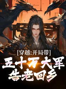 穿越：开局带五十万大军告老回乡这本小说在哪里可以看？哪里有免费试读章节？